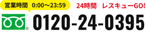 営業時間0:00～23:59 0120-24-0395