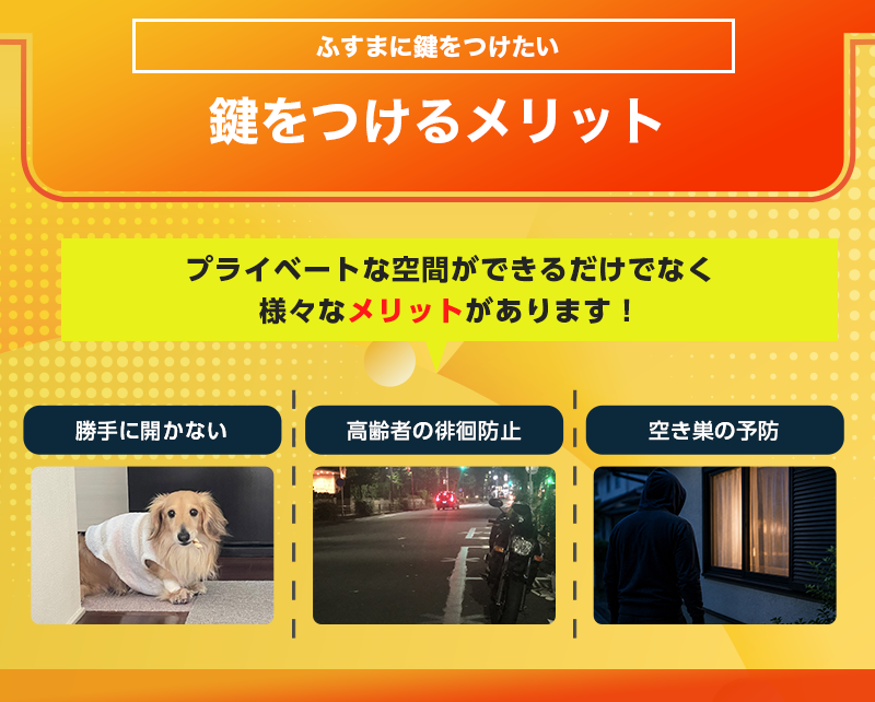 襖や障子に鍵を後付けするメリット