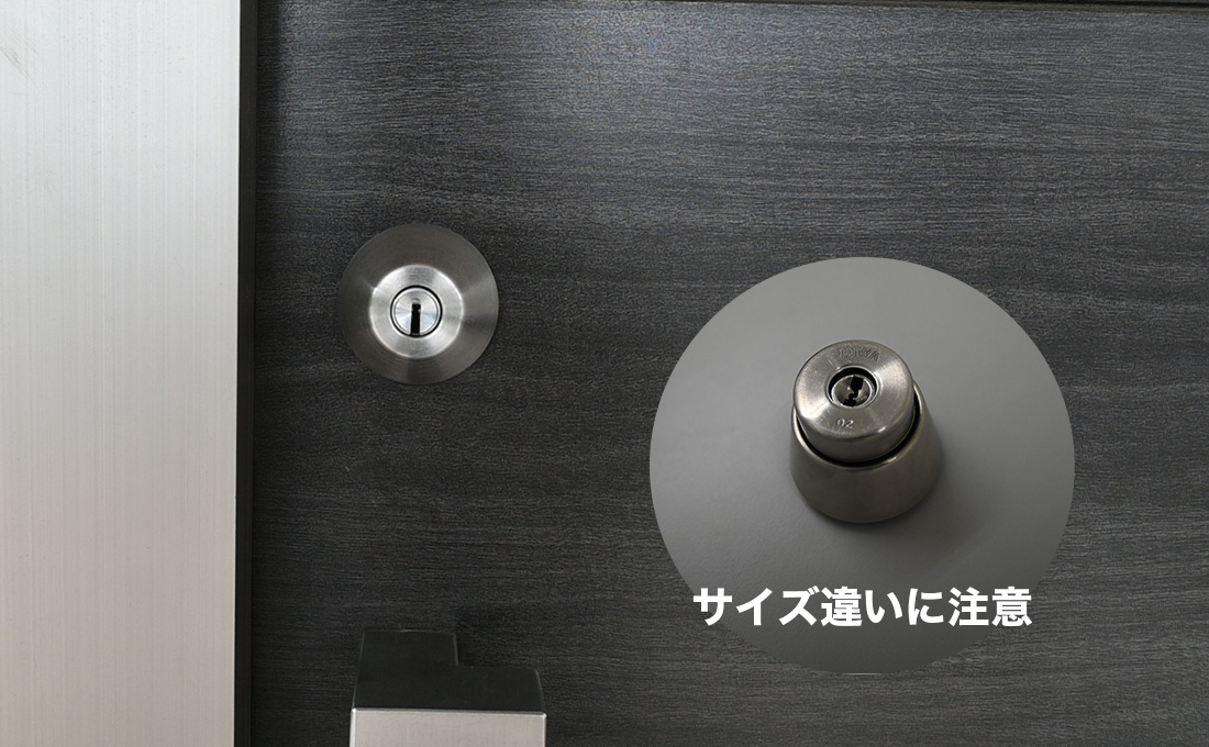 鍵のサイズが違うと取り付けられない