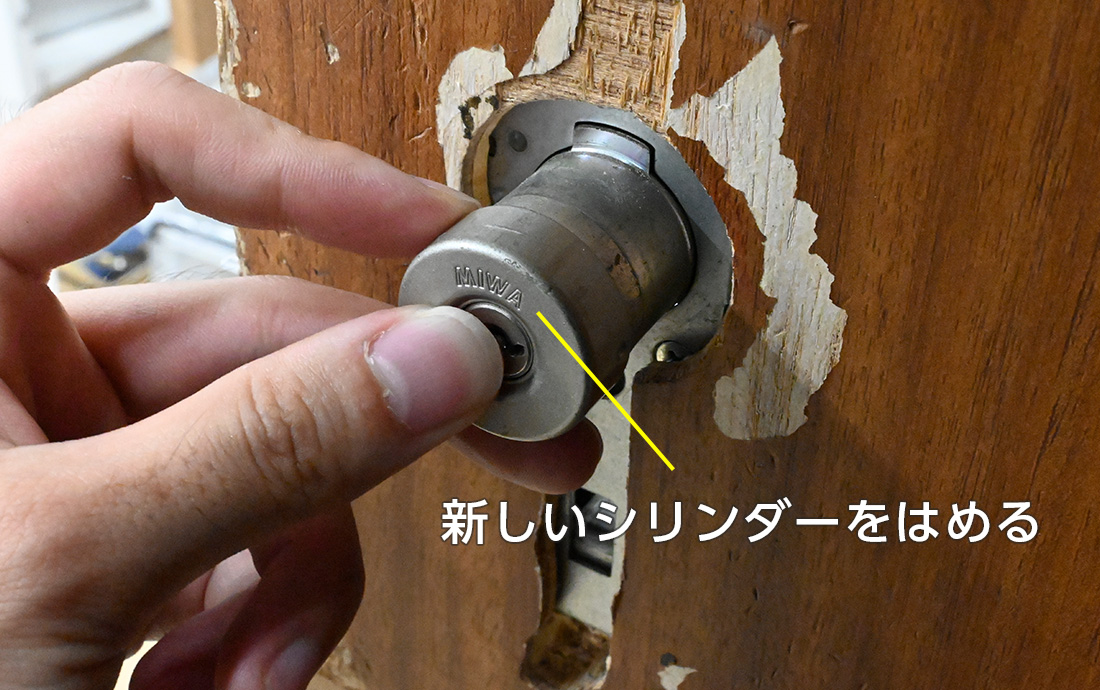 新しいシリンダーを差し込む