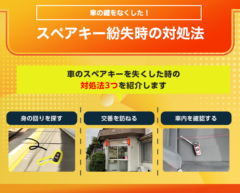 車のスペアキーを紛失した時の対処法
