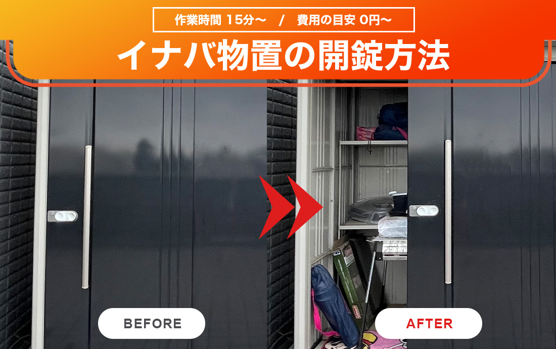 イナバ物置の鍵を紛失した時の開錠方法・合鍵作成の費用を解説