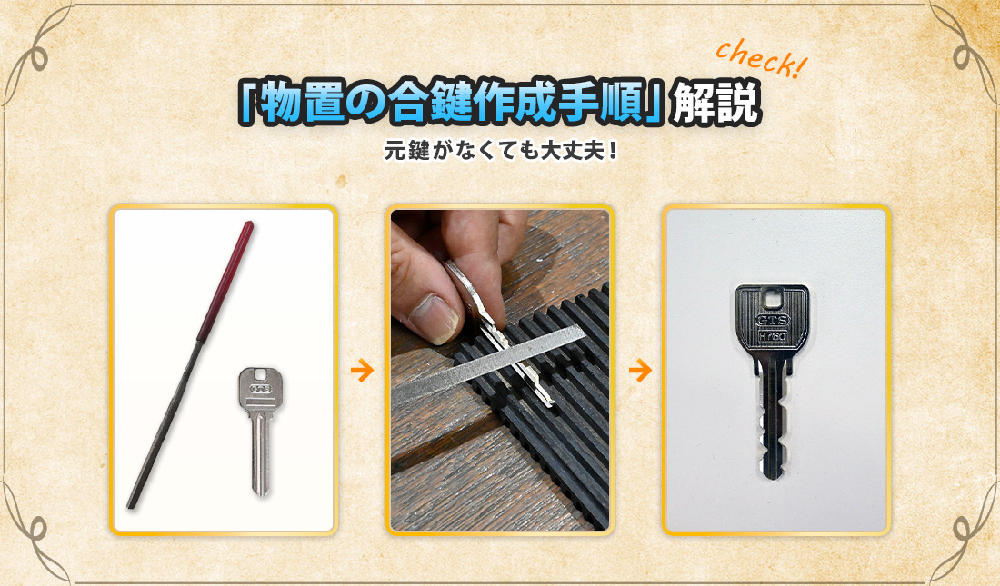 物置のブランクキーを使って合鍵を作成する方法