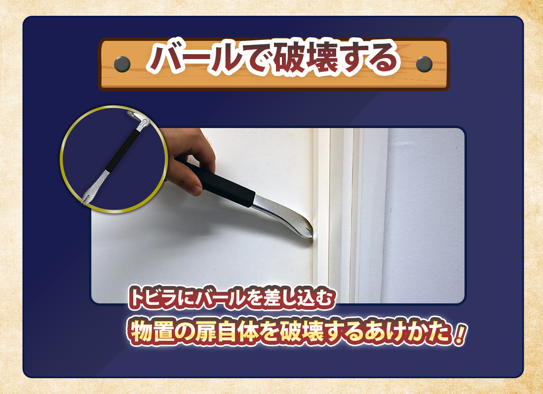 バールで物置をこじ開ける