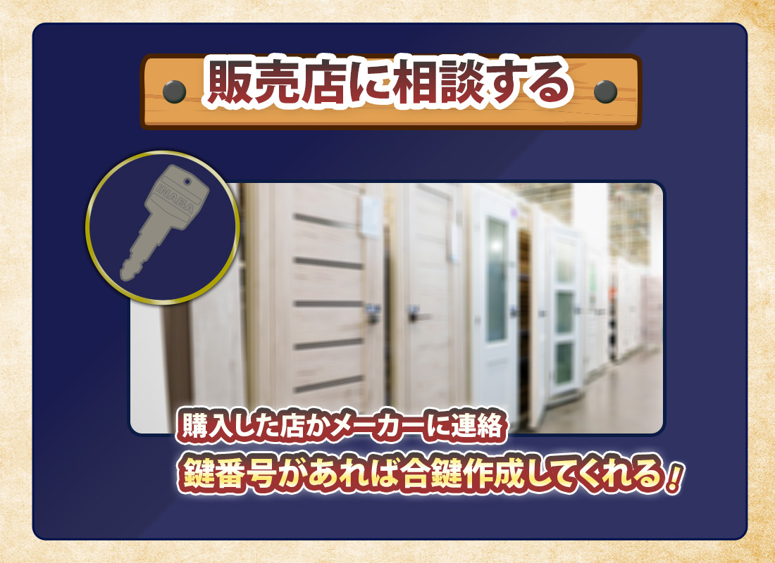イナバ物置の合鍵を販売店やメーカーに作成してもらう