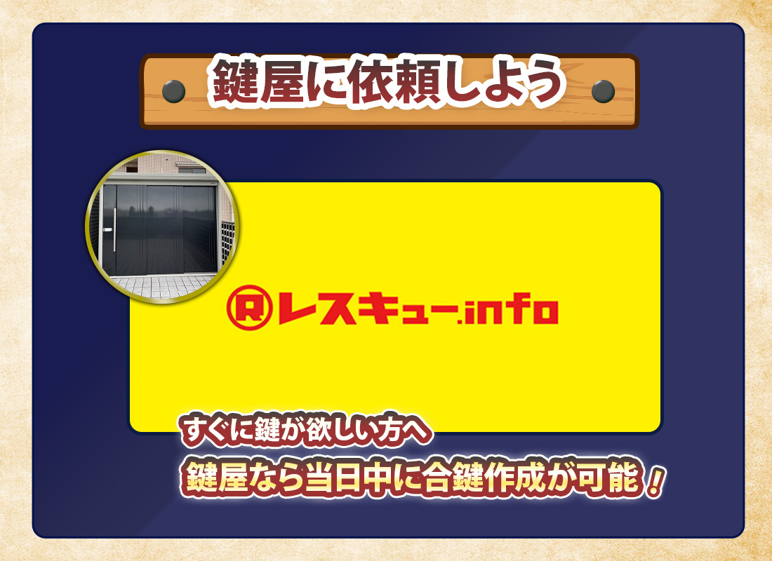 イナバ物置の鍵作成を鍵屋に依頼する