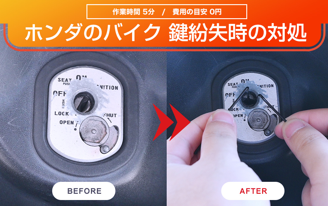 ホンダのバイク・原付の鍵を失くした!自分で開ける方法と合鍵の作成費用