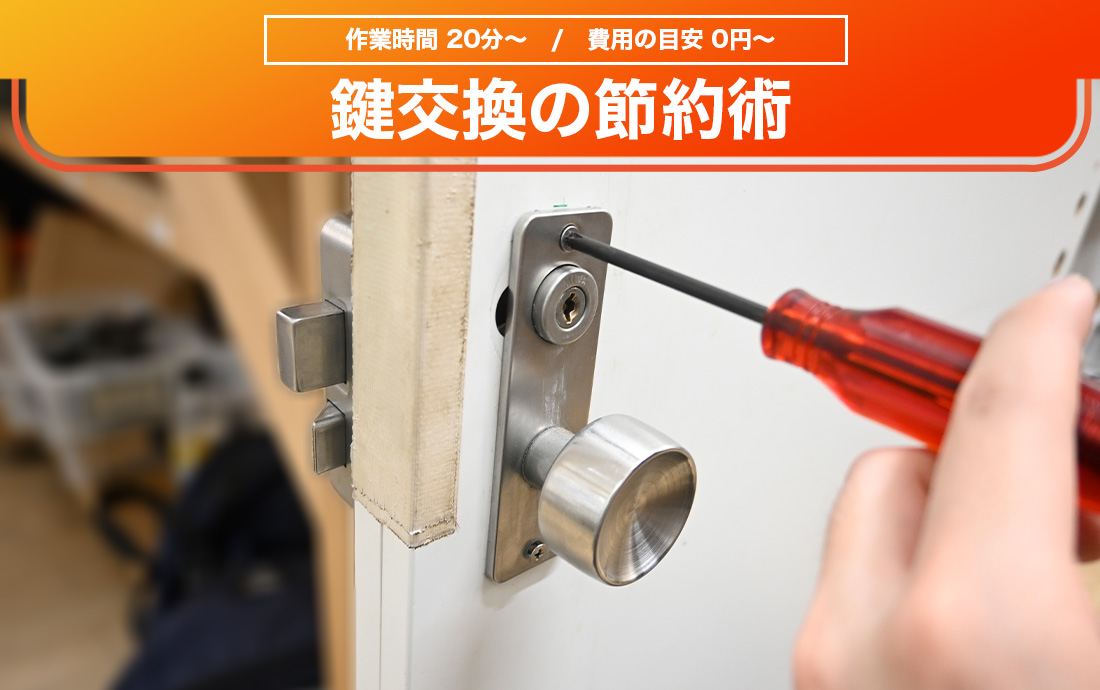 鍵交換の費用はいくら？種類別の料金相場・節約のポイントを解説