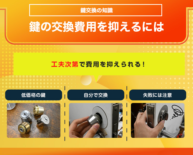 鍵交換の費用を抑える方法