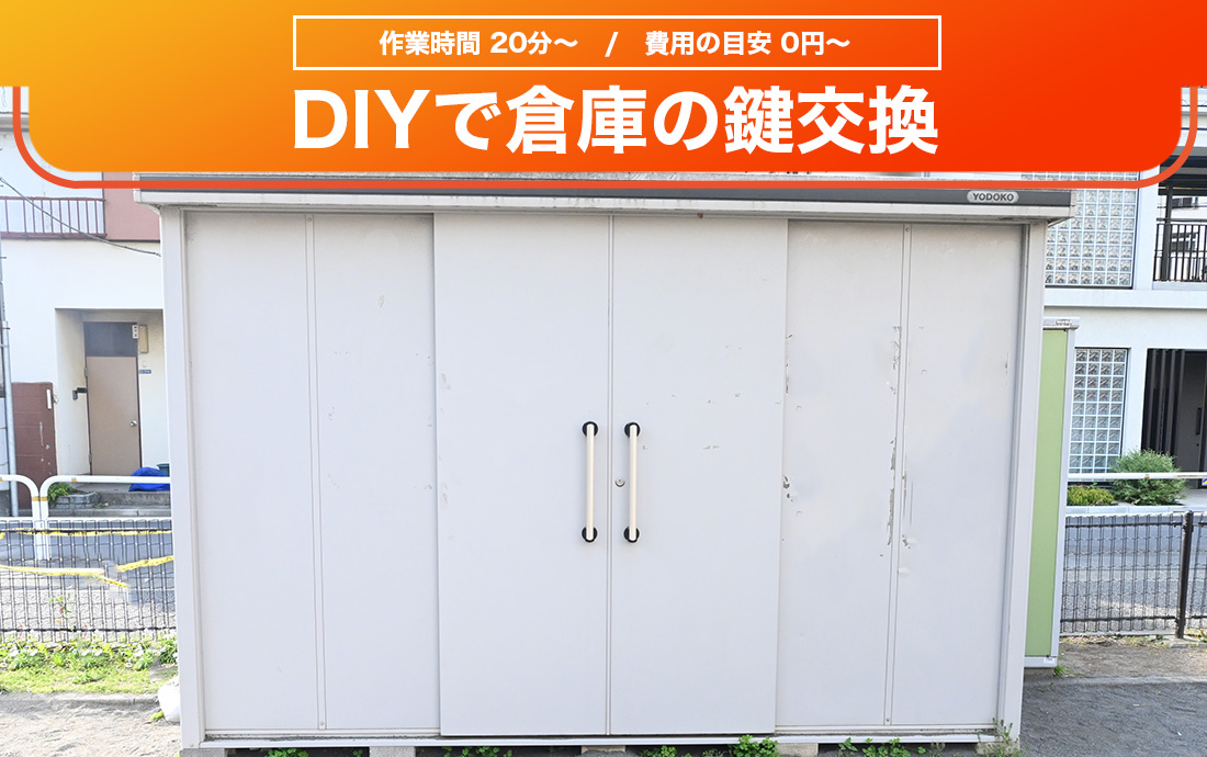 物置や倉庫の鍵が壊れた!DIY初心者もできる鍵の交換方法