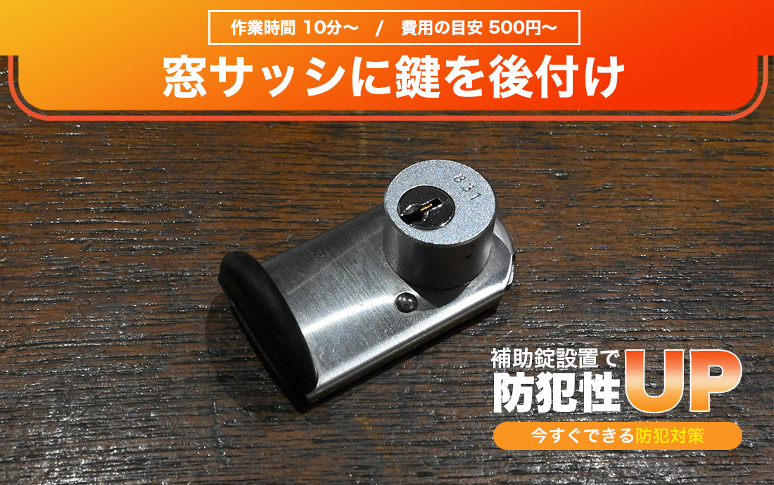 窓のサッシに鍵を後付けする方法