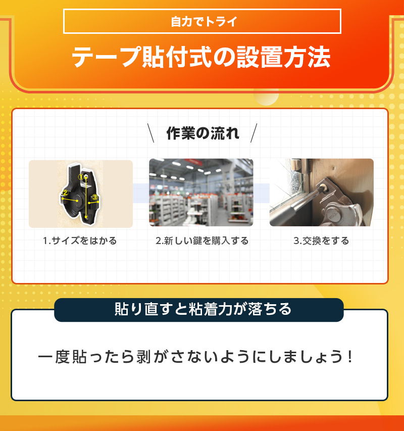 鍵付きのクレセント錠を設置する流れ