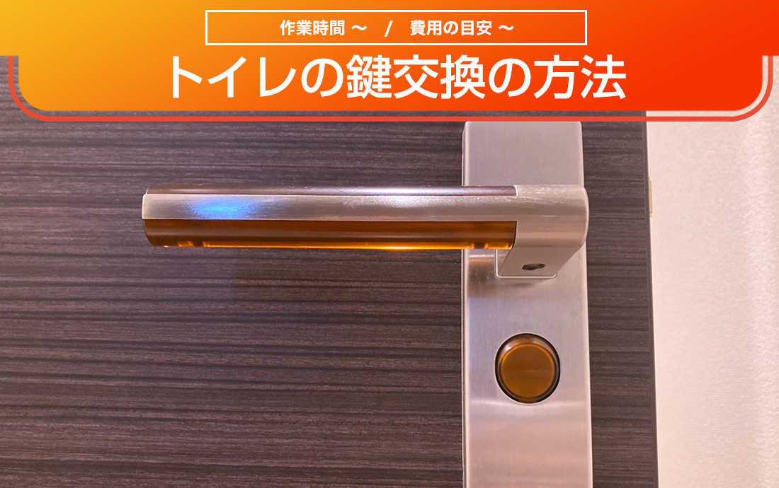 DIY初心者必見!トイレの鍵交換方法とよくあるトラブル