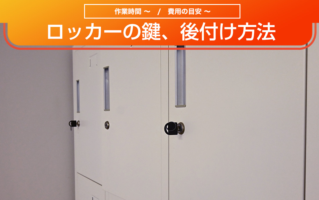 ロッカーに鍵を後付けするには?DIY初心者にオススメの鍵取付の方法