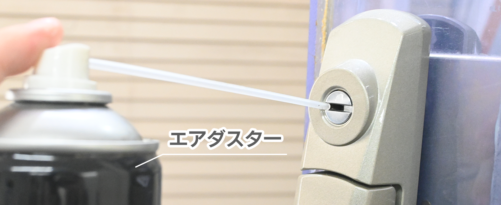 エアダスターで鍵穴のゴミを飛ばす