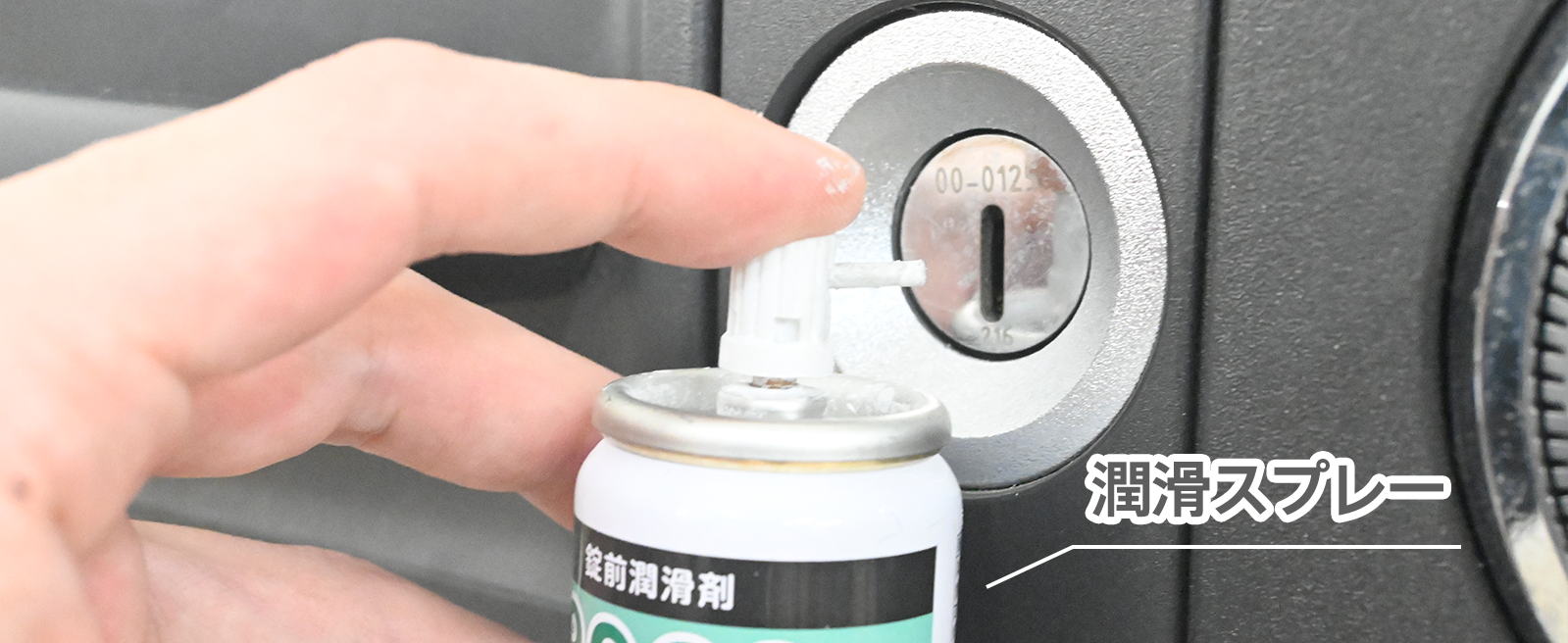 鍵用の潤滑スプレーを使う
