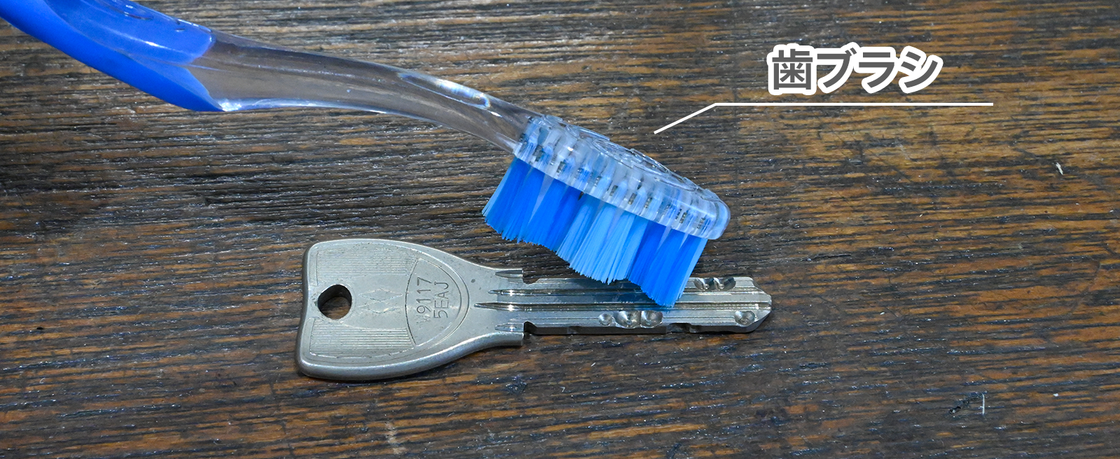 歯ブラシで表面の汚れを取る