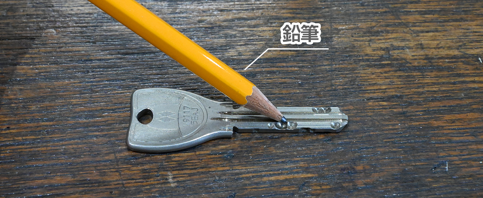鉛筆で鍵の表面をなぞる