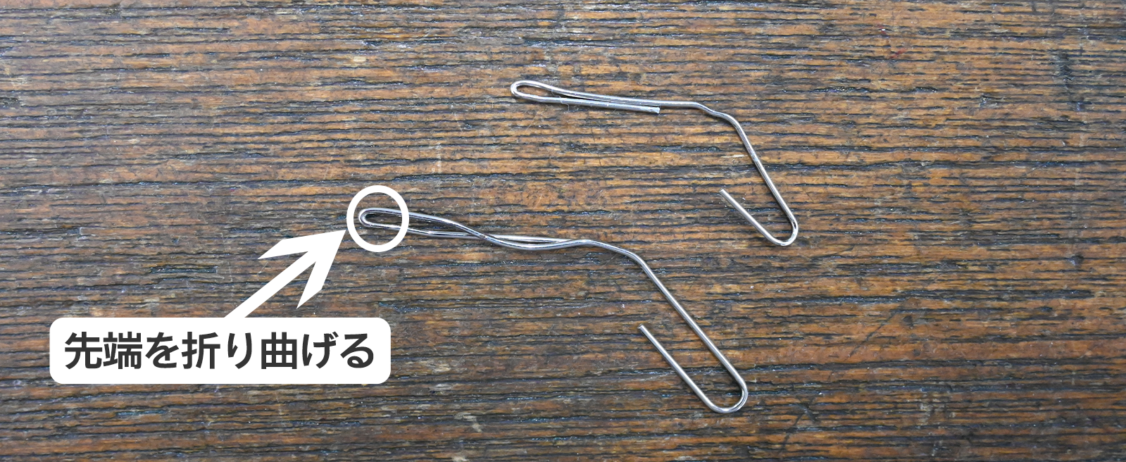 クリップを2本用意して先端を加工する