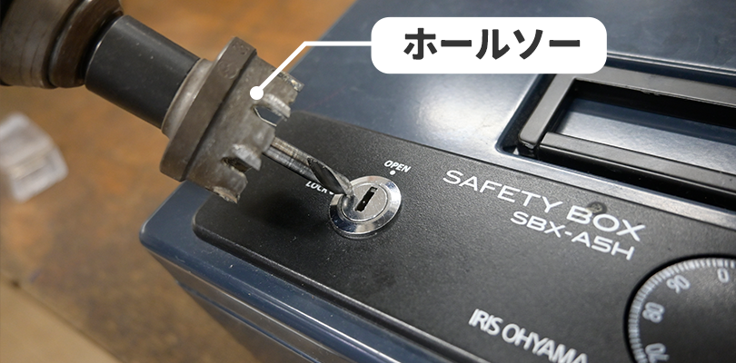 鍵穴部分をホールソーやドリルで壊す