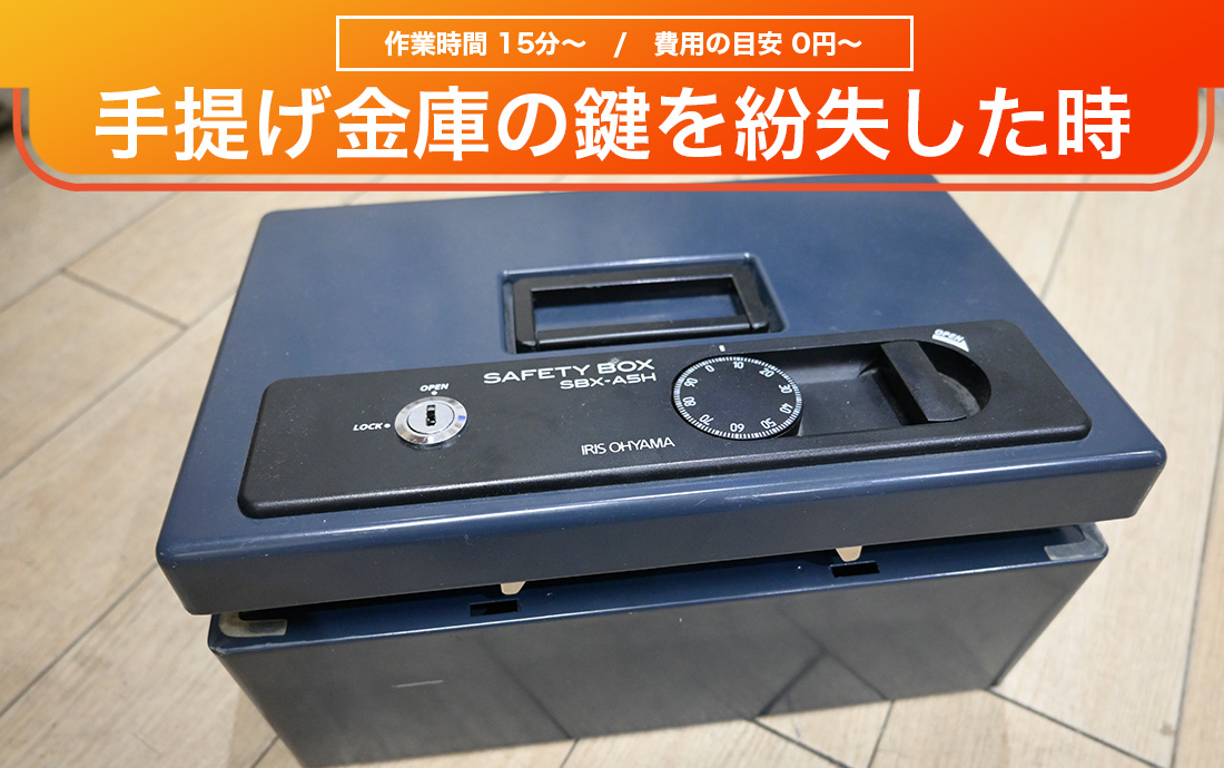 手提げ金庫の鍵がない！身近なもので素早く鍵を開けるコツを解説