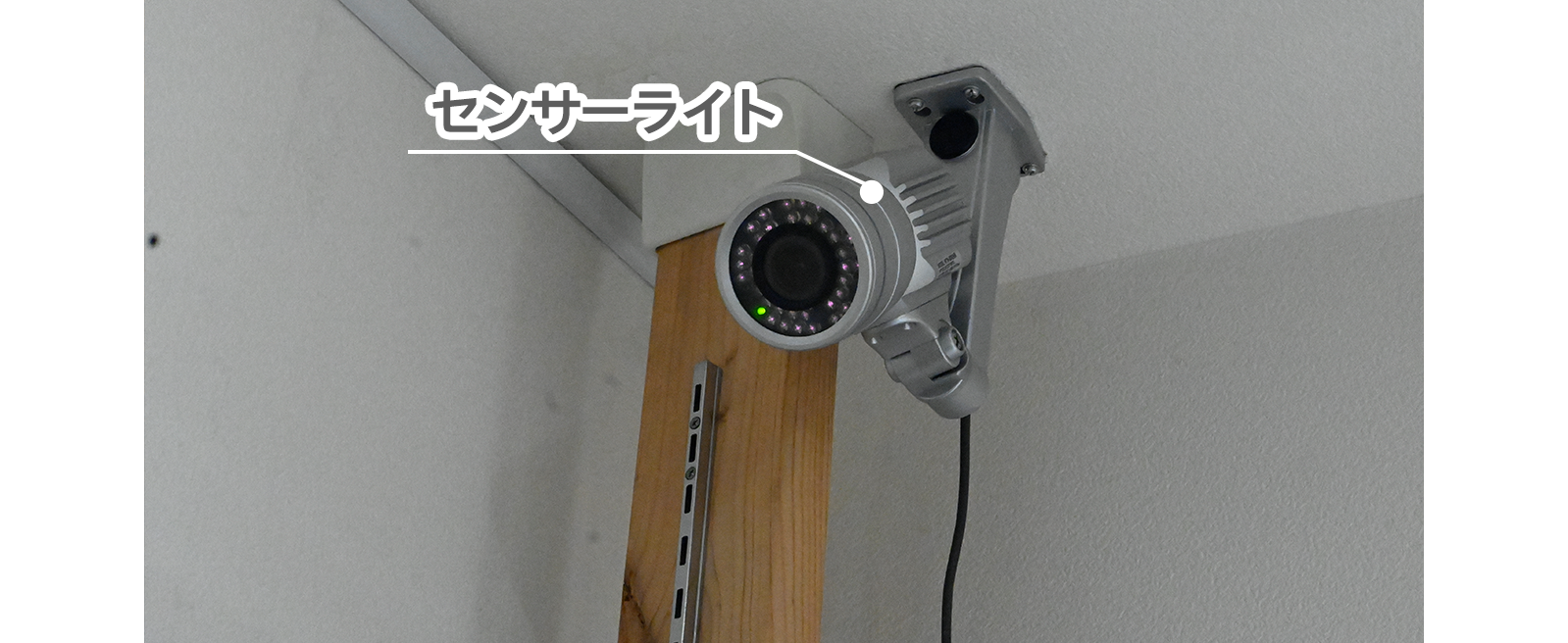 防犯ライトを設置する