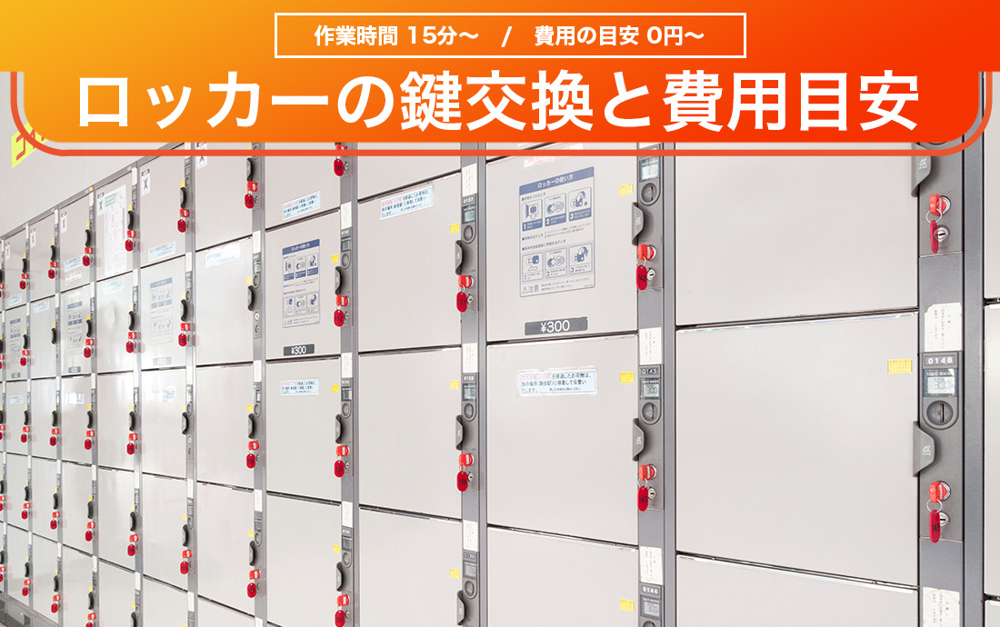 ロッカーの鍵を替えたい！交換のコツや作業にかかる費用を解説