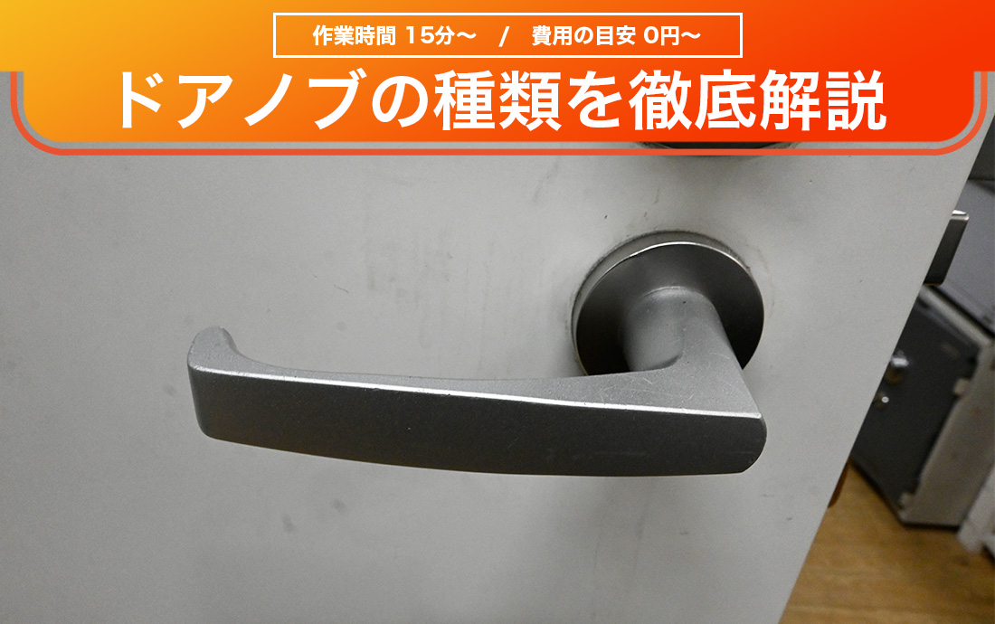 玄関やトイレにあるドアノブの種類・機能を鍵の専門家が紹介