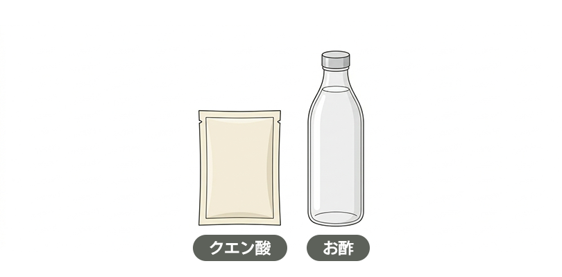 クエン酸またはお酢を薄めた水溶液を用意する