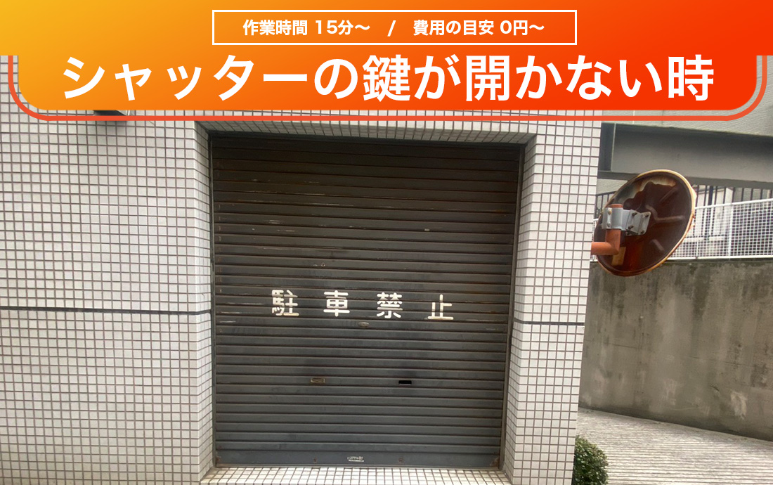 シャッターの鍵が開かないときの対処法と開錠費用の目安を紹介