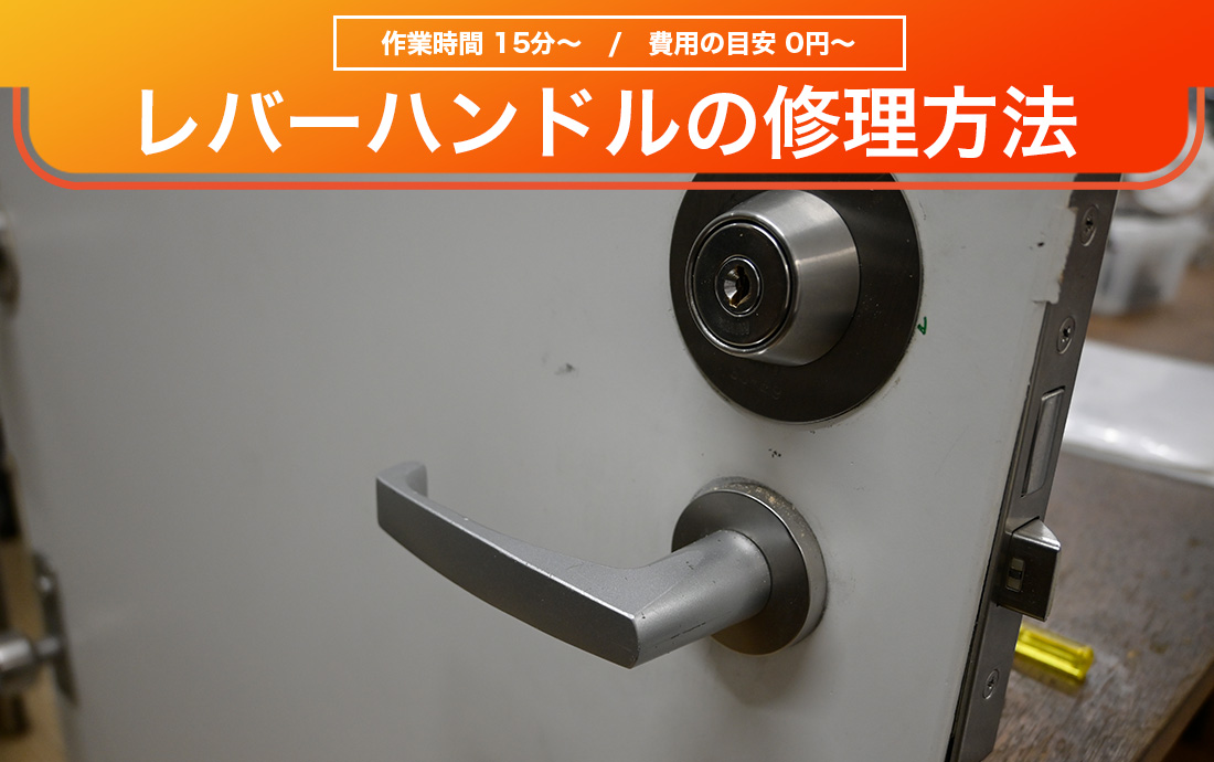 グラつくトイレのレバーハンドルを自分で修理する方法