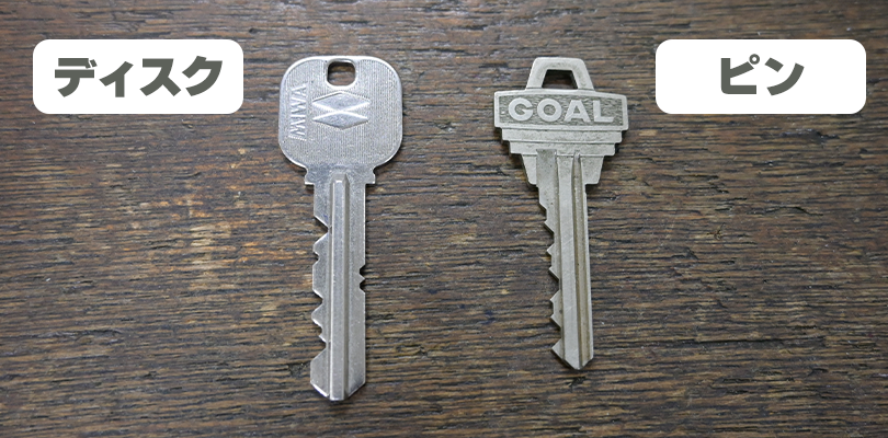 ピンシリンダーとディスクシリンダーの違い