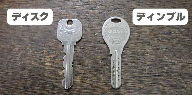 ディンプルシリンダーとディスクシリンダーの違い