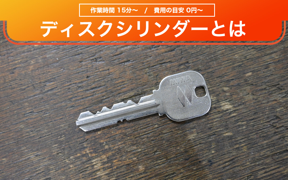 ディスクシリンダーとは？他の鍵との相違点やオススメ防犯対策