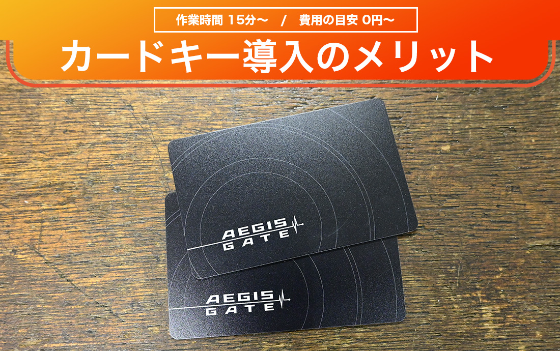 カードキーをオフィスに設置したい！導入メリットと費用を解説