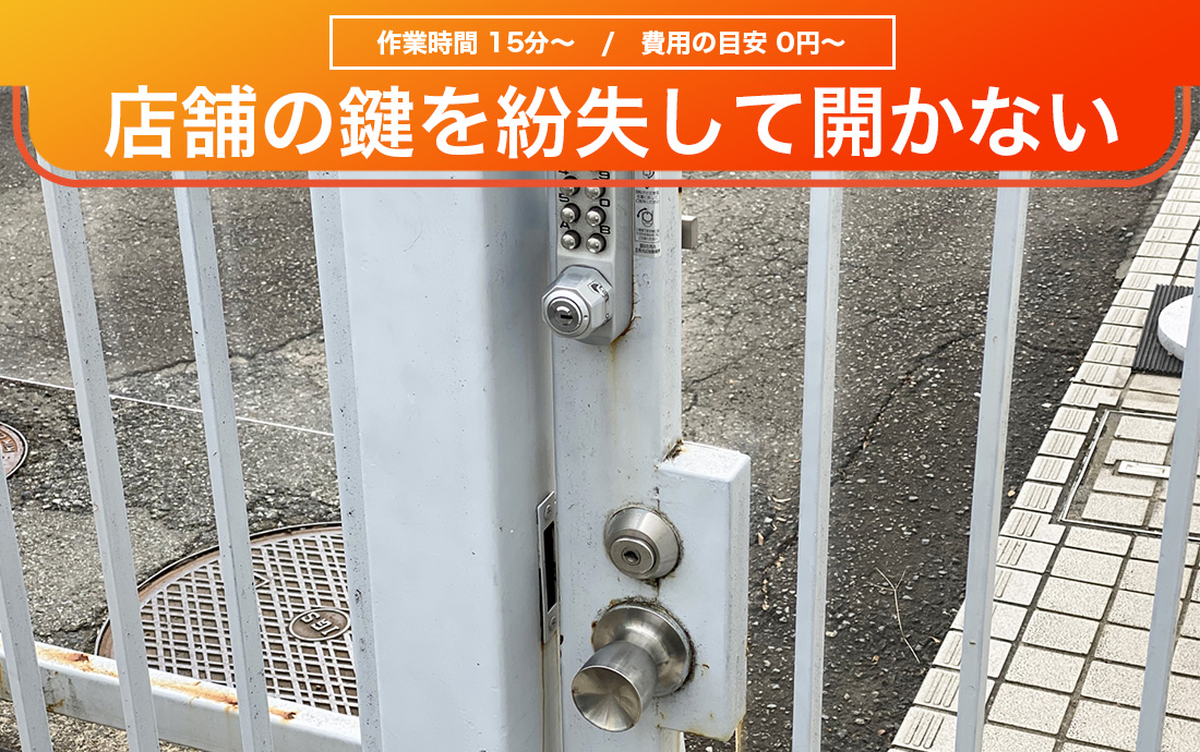 店舗の鍵を紛失して開かない！自力で開ける対処法まとめ