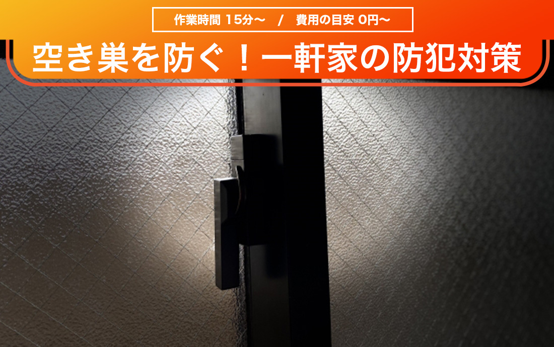 空き巣から一軒家を守るための防犯対策の方法と費用を紹介