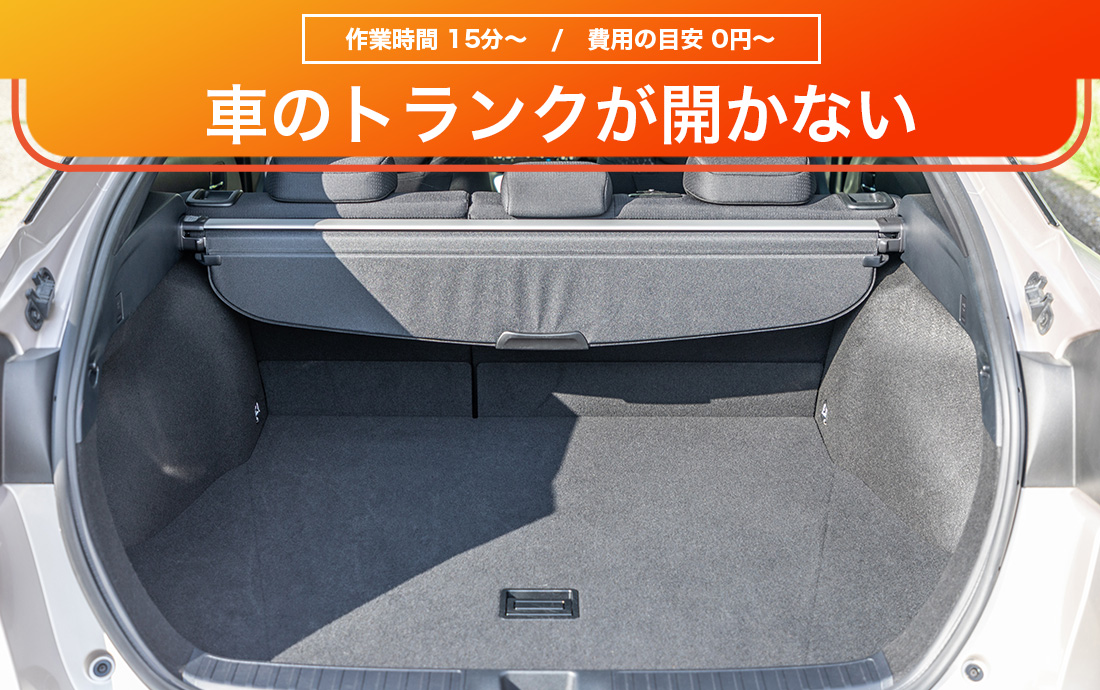 開かない車のトランクを自力で開ける方法を原因別に紹介