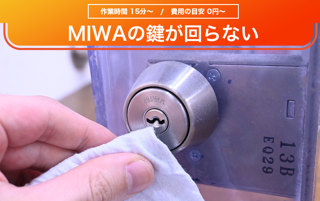 MIWAの鍵が回らないときの対処法まとめ