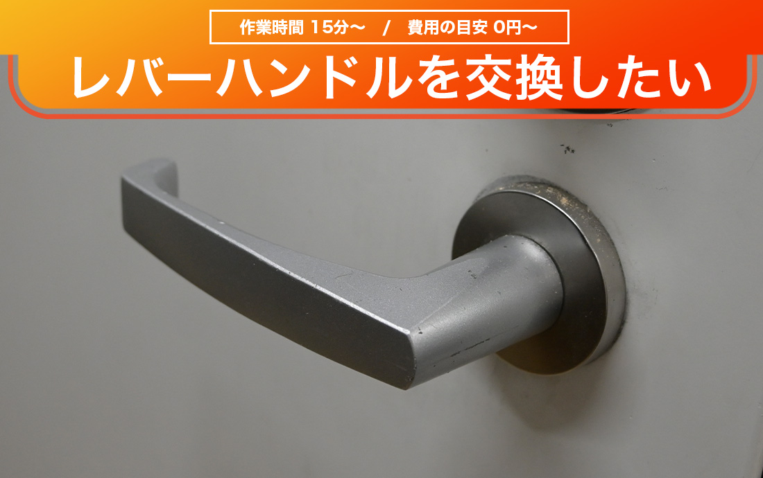 自宅のドアノブをレバーハンドルへ交換する方法を徹底解説！