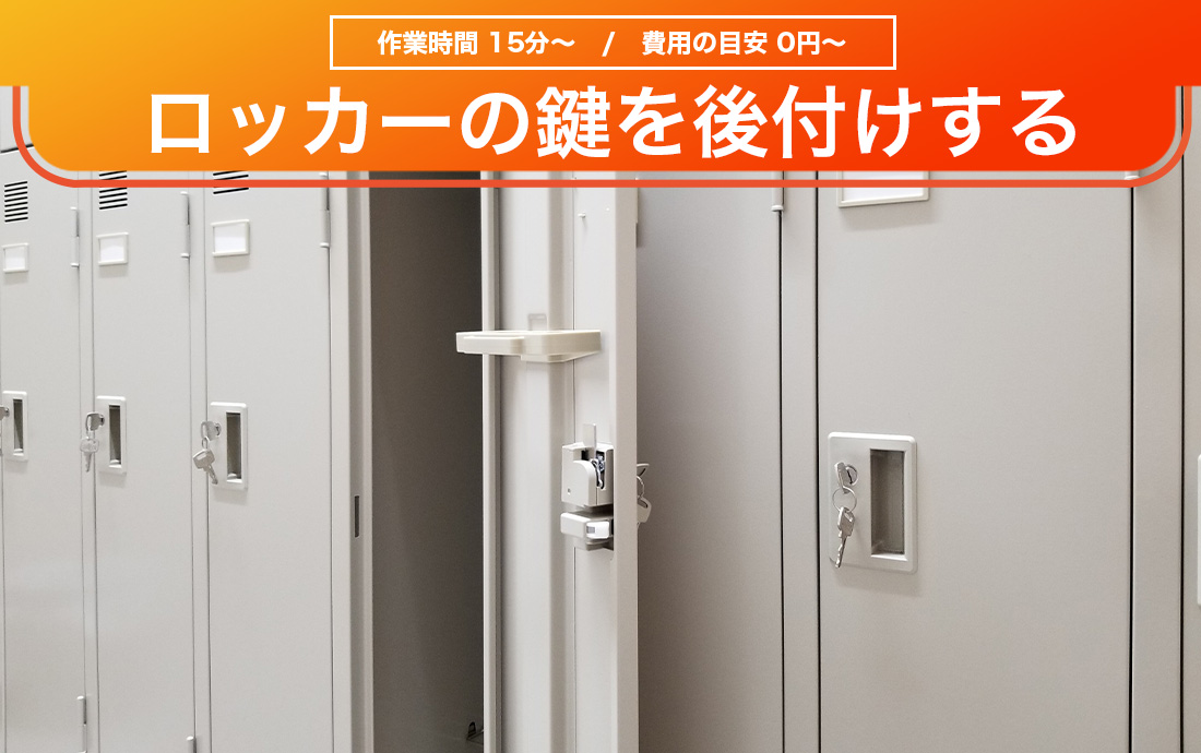 ロッカーに鍵を後付けするには？DIY初心者にオススメの鍵取付の方法