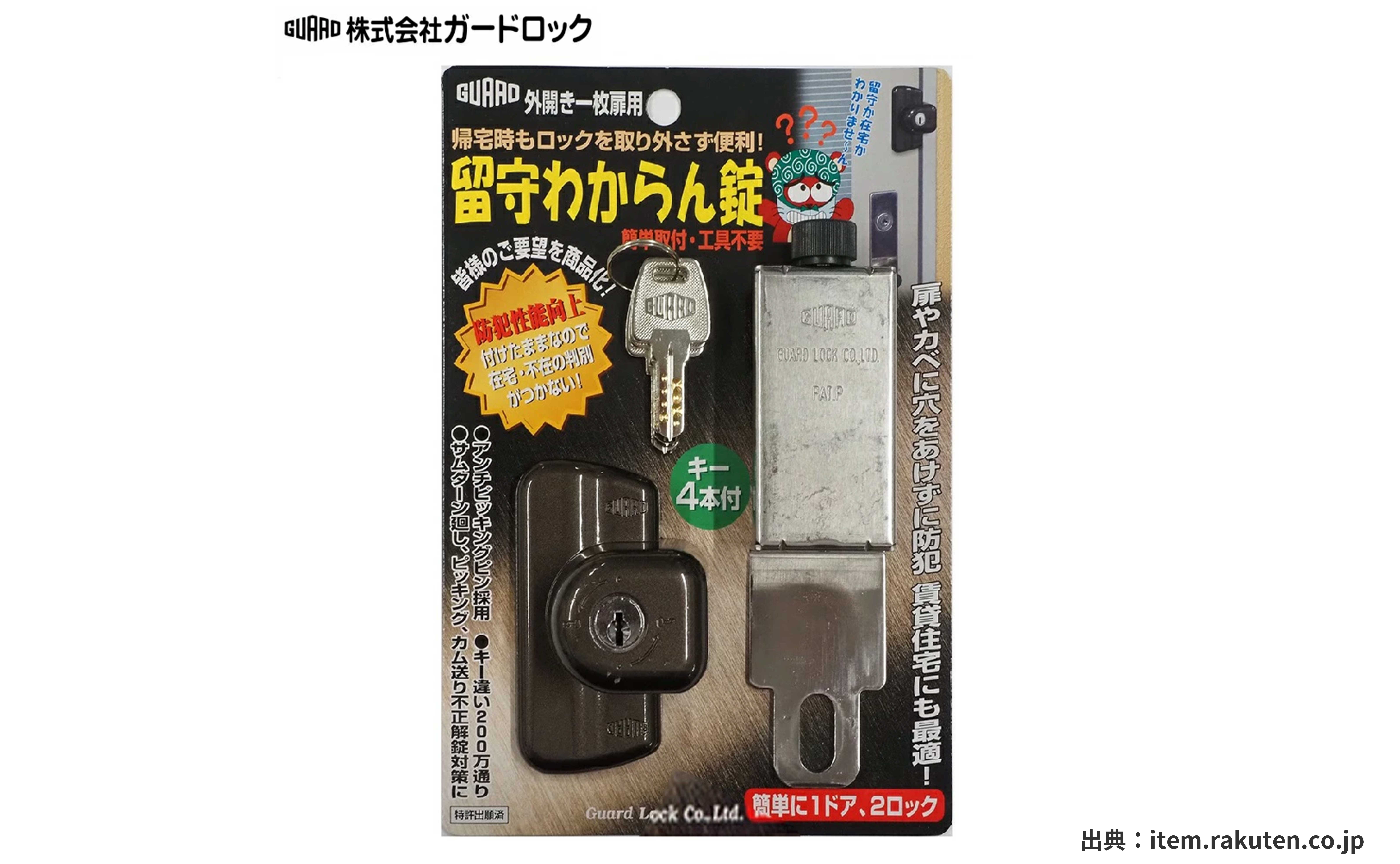ガードロック留守わからん錠