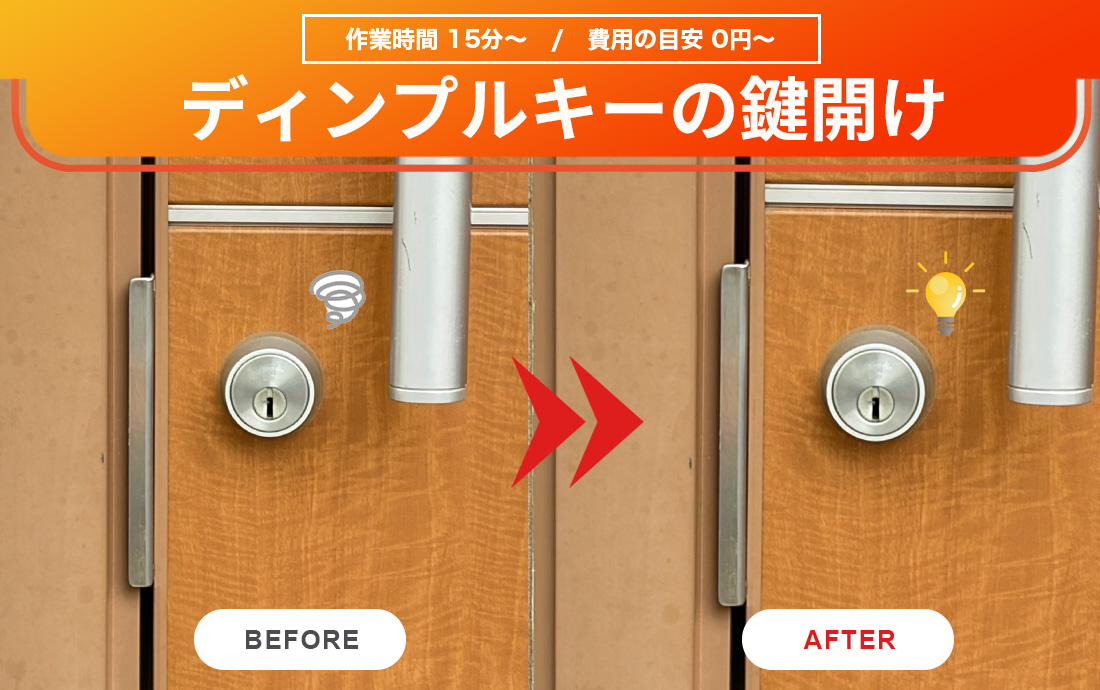 ディンプルキーは自分で開くのか？鍵屋に依頼する流れと費用を解説