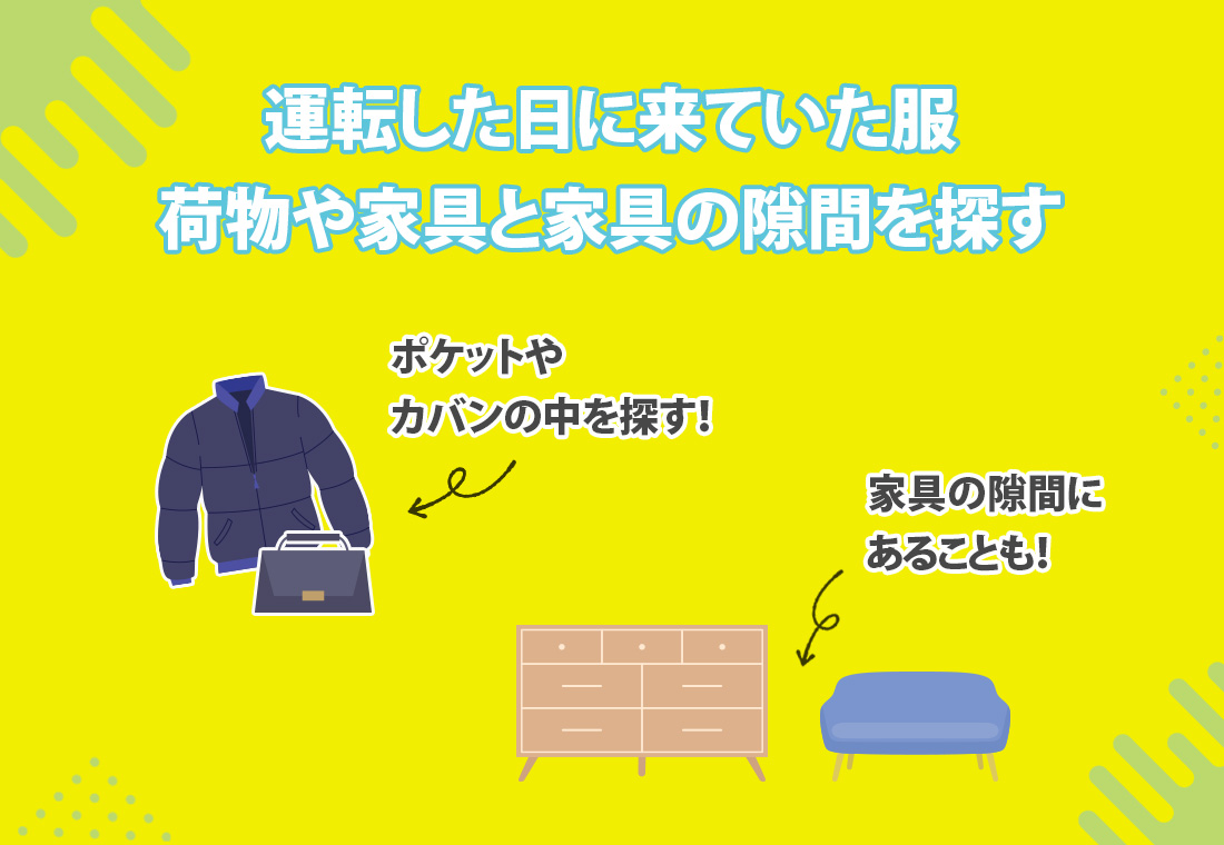 家の中で車の鍵をなくした時の探し方