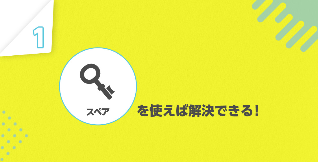 スペアキーを使う