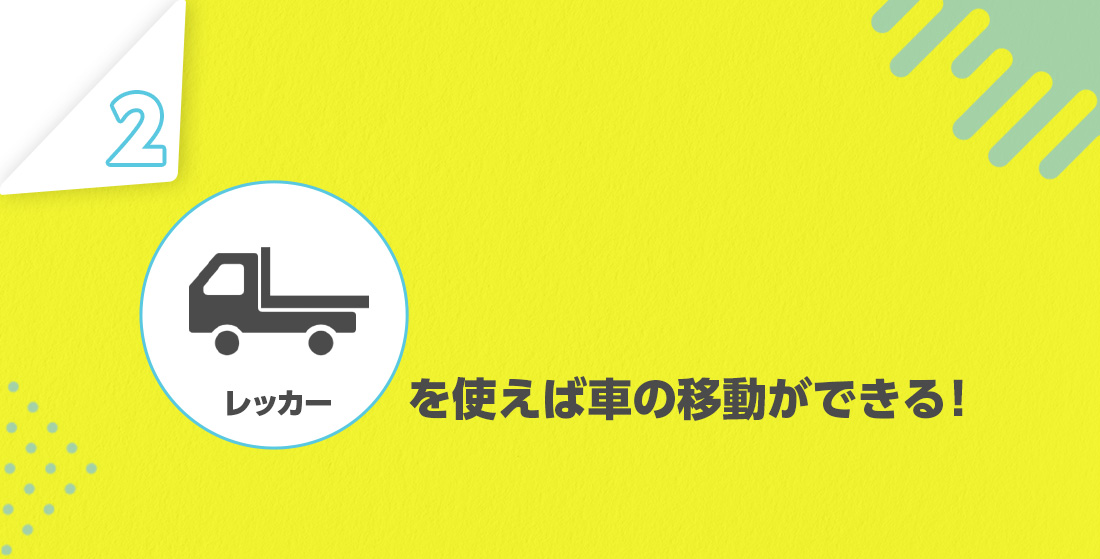 レッカーで車を持ち帰る