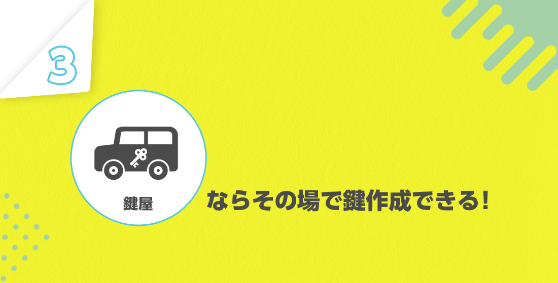 車の鍵を作る