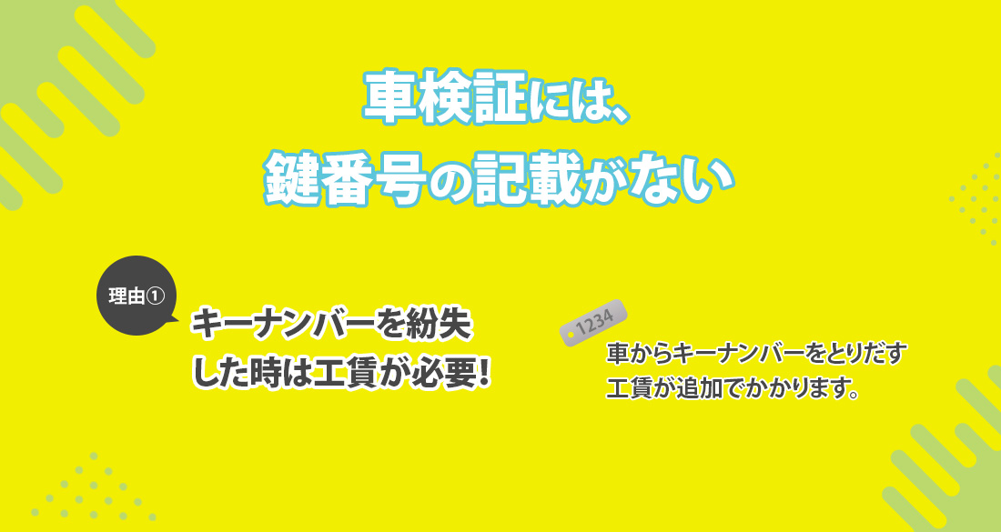 車検証にキーナンバーの記載はない
