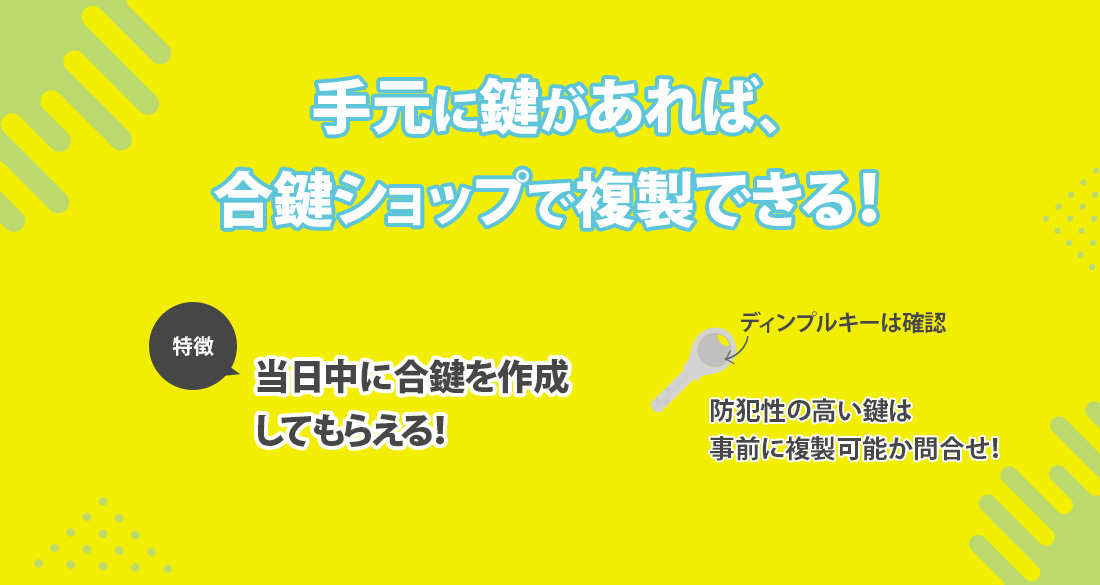 鍵屋さんや合鍵ショップで複製する方法