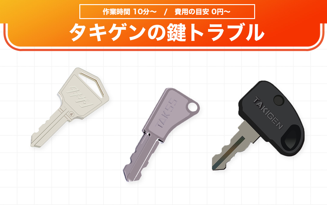 タキゲンの鍵やトラブル解決方法について解説